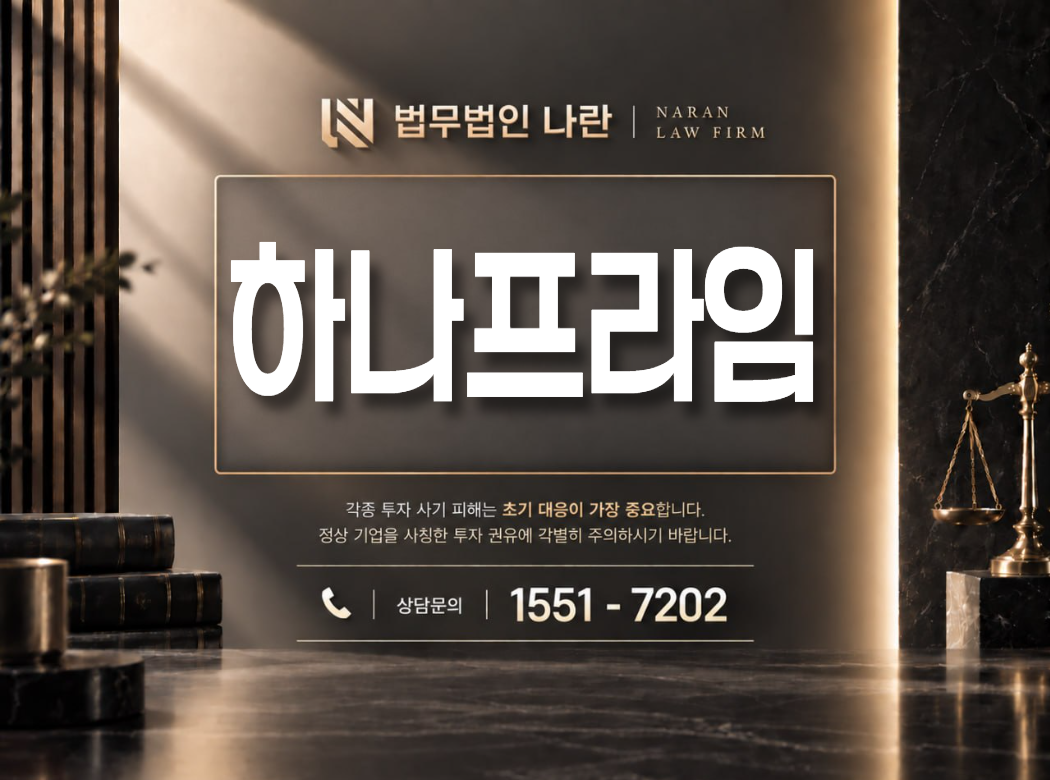 하나프라임 사기 사칭 이미지