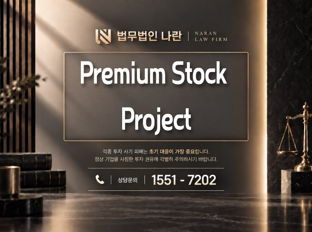 Premium Stock Project 사기 사칭 이미지