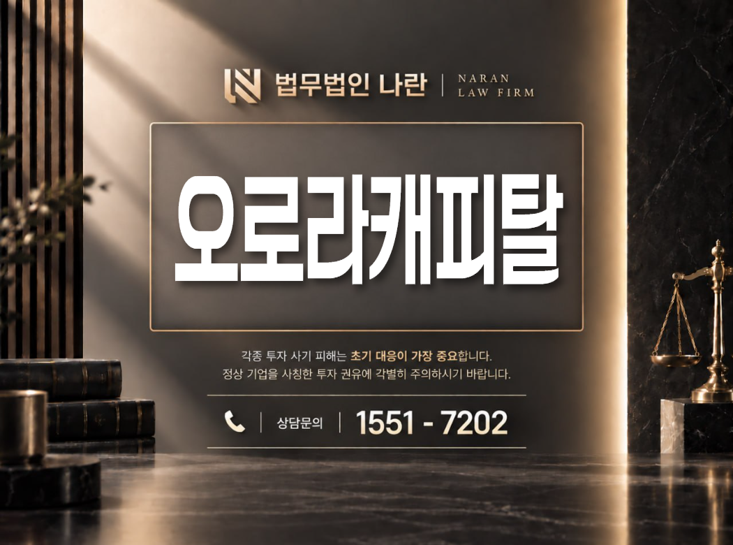 오로라캐피탈 사기 사칭 이미지