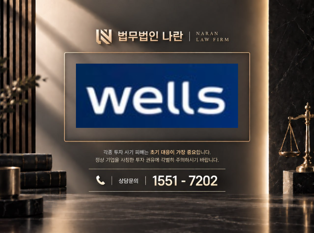 스마트웰스프로젝트 사기 사칭 이미지