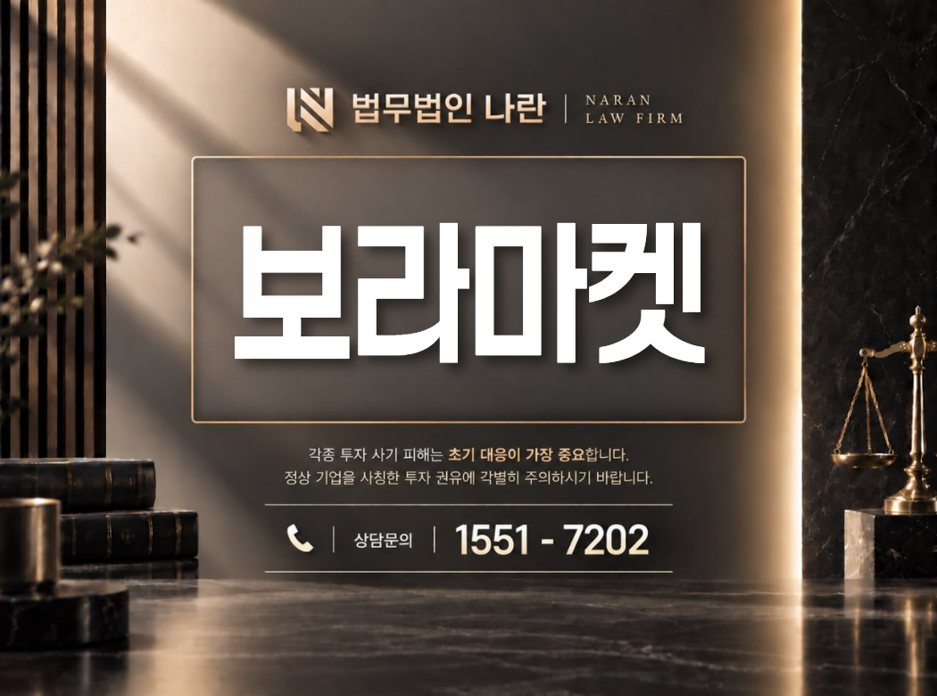 보라마켓 사기 사칭 이미지