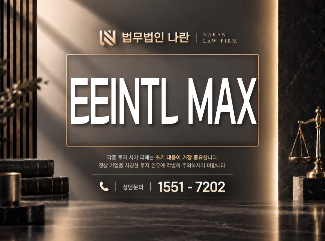 EEINTL MAX 사기 사칭 이미지