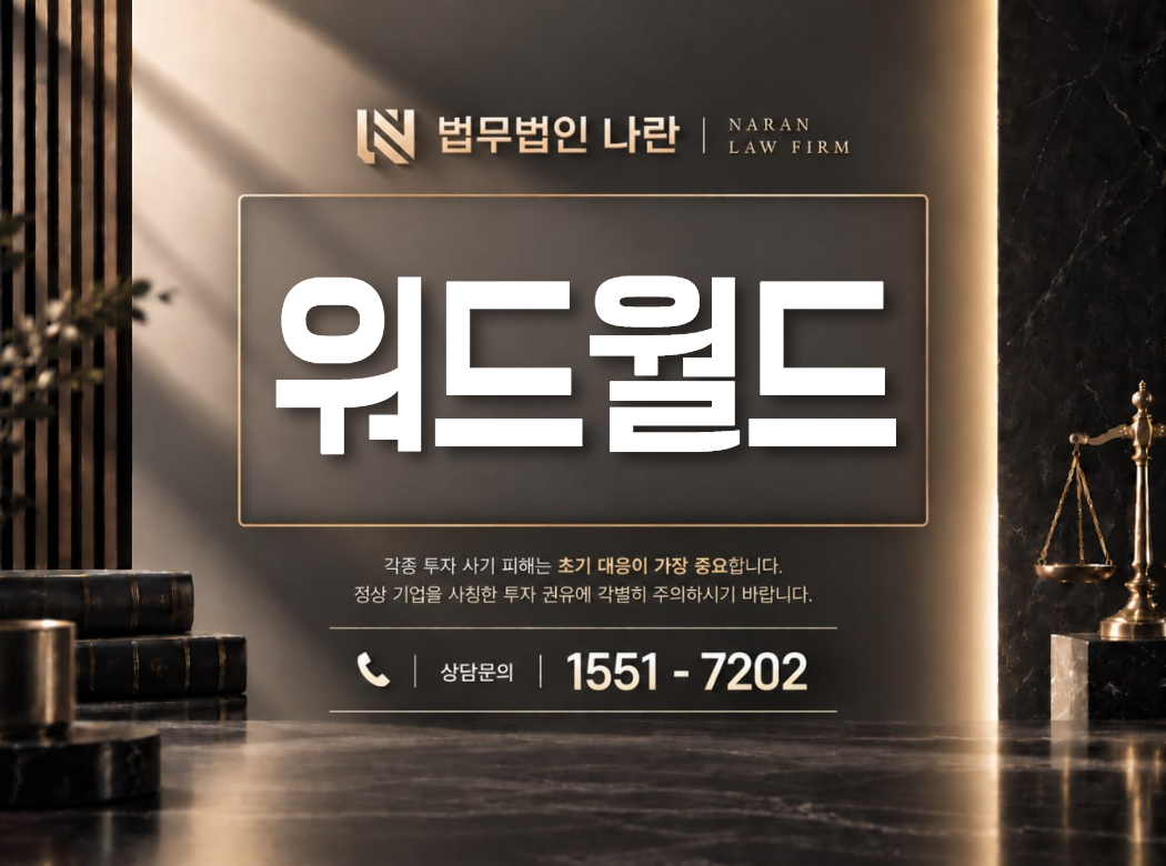 워드월드 사기 사칭 이미지