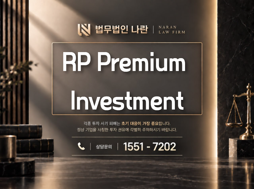 RP Premium Investment 사기 사칭 이미지