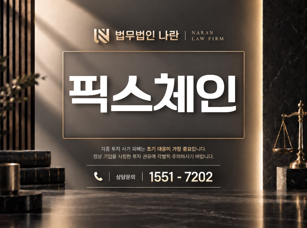 픽스체인 사기 사칭 이미지
