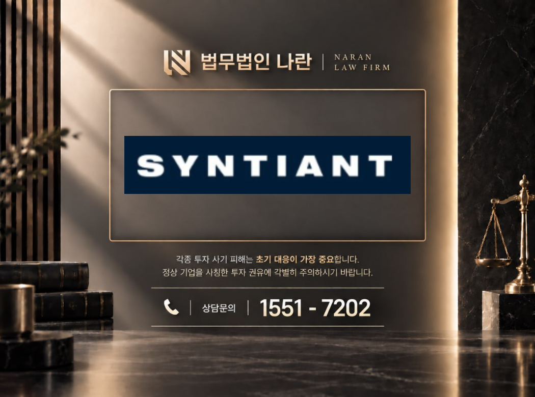 신티언트 사기 사칭 이미지