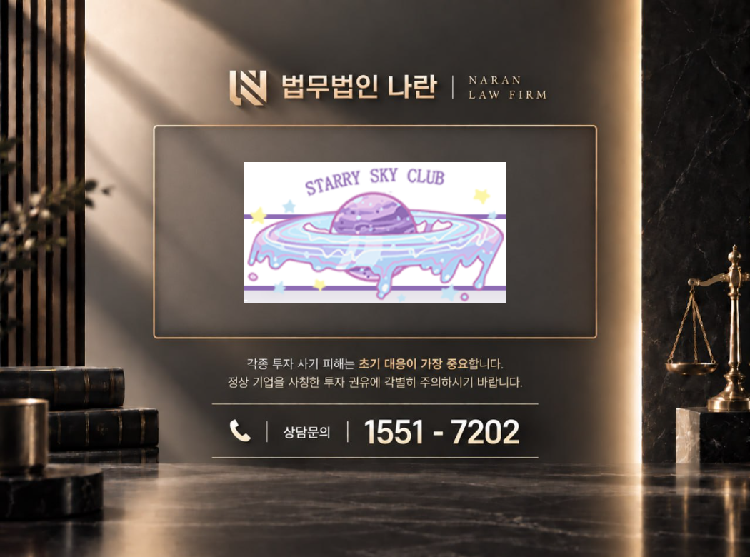 Starrysky클럽 사기 사칭 이미지