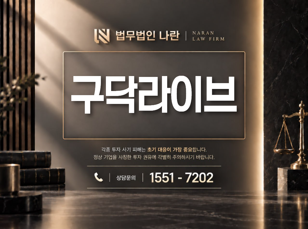 구닥라이브 사기 사칭 이미지