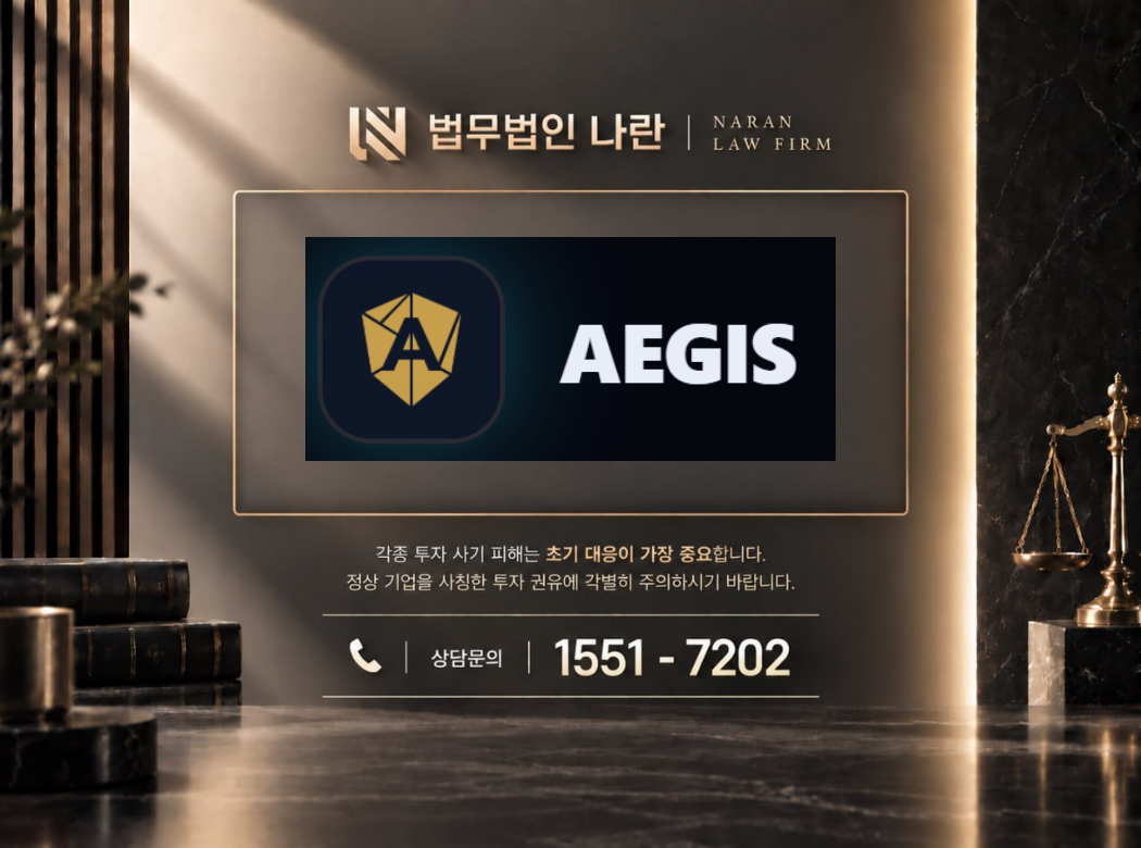 AEGIS 사기 사칭 이미지