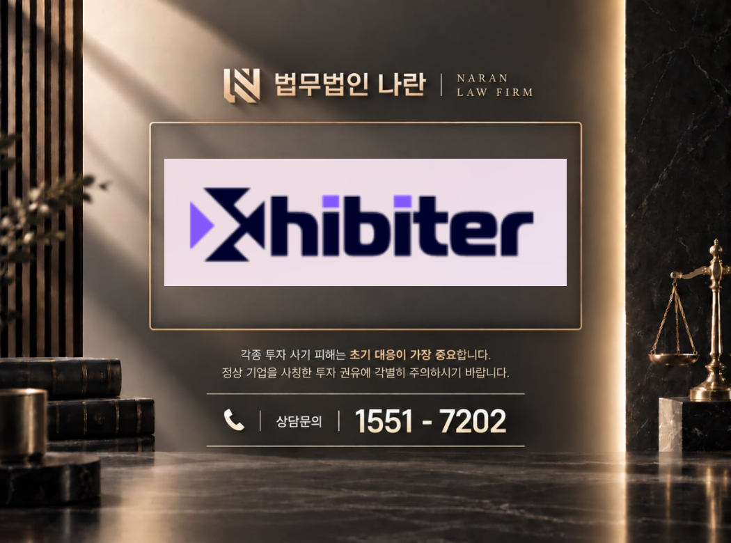 xhibiter 사기 사칭 이미지