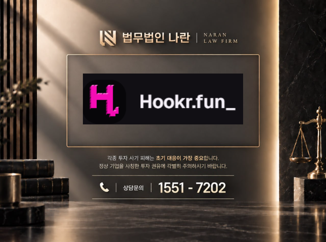 hookrfun 사기 사칭 이미지