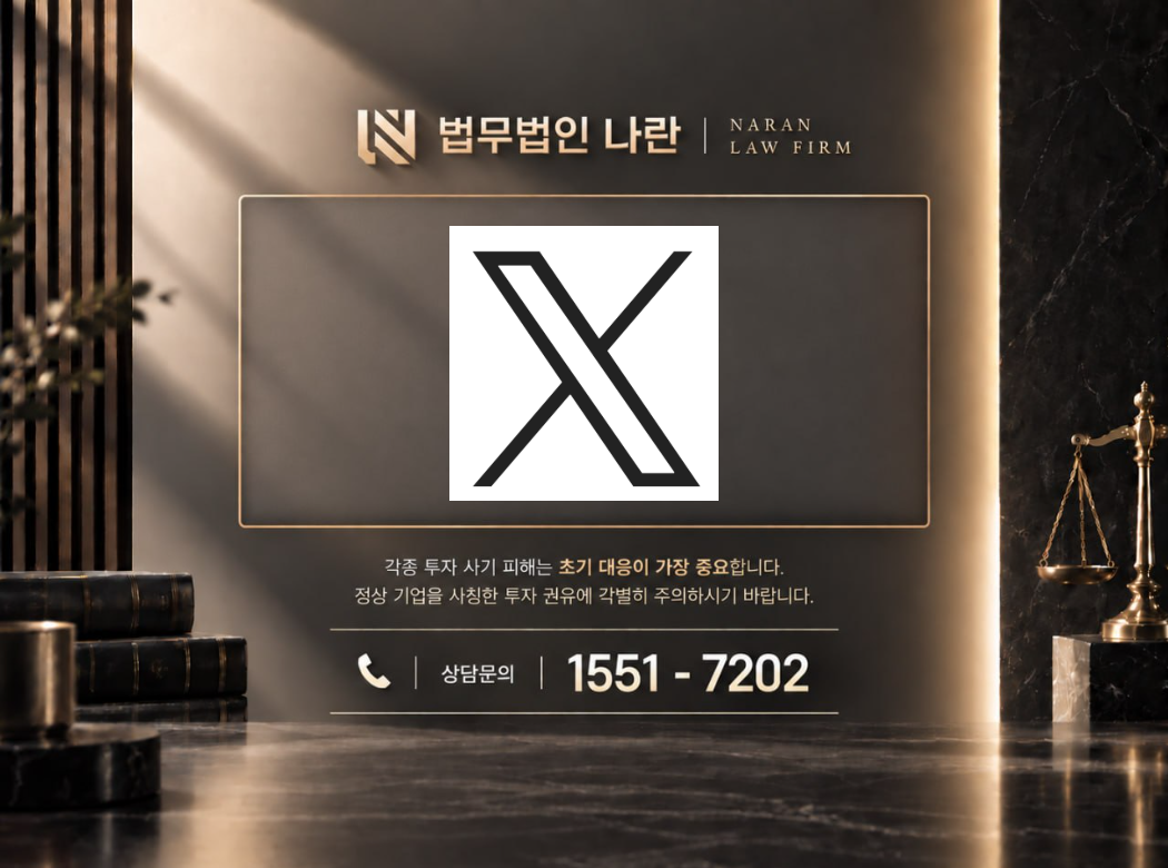 x.com 사기 사칭 이미지