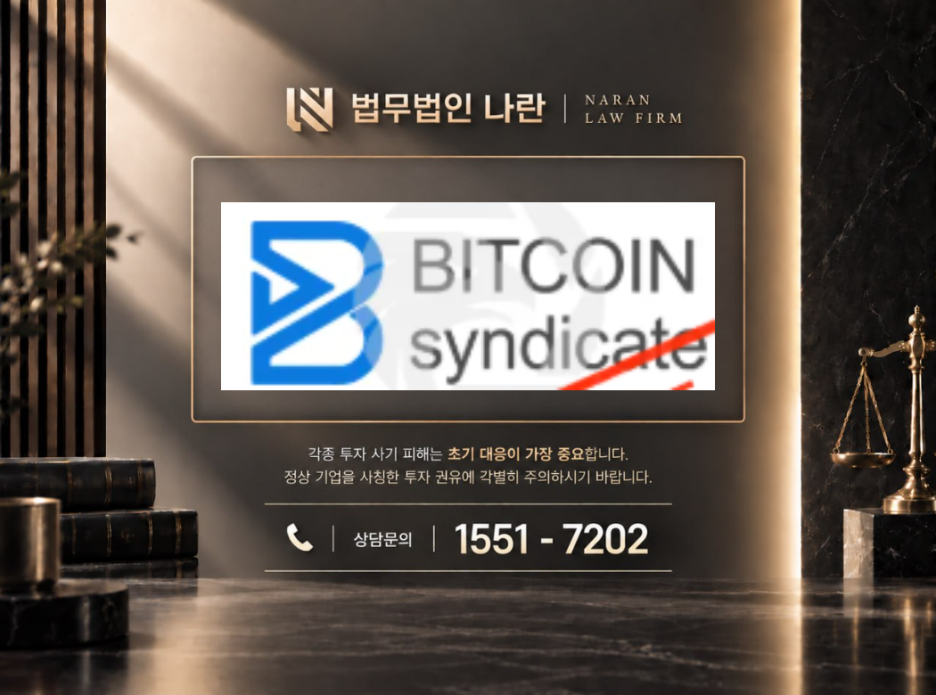 syndicate 사기 사칭 이미지