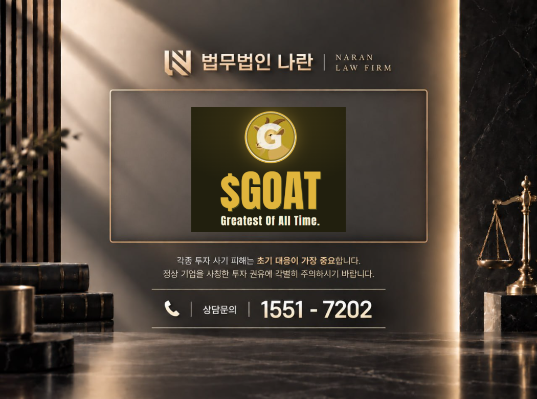 goat 코인 사기 사칭 이미지