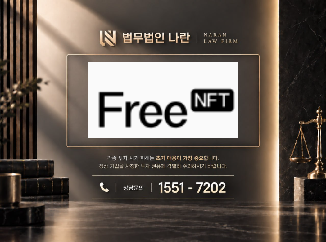 free NFT 사기 사칭 이미지