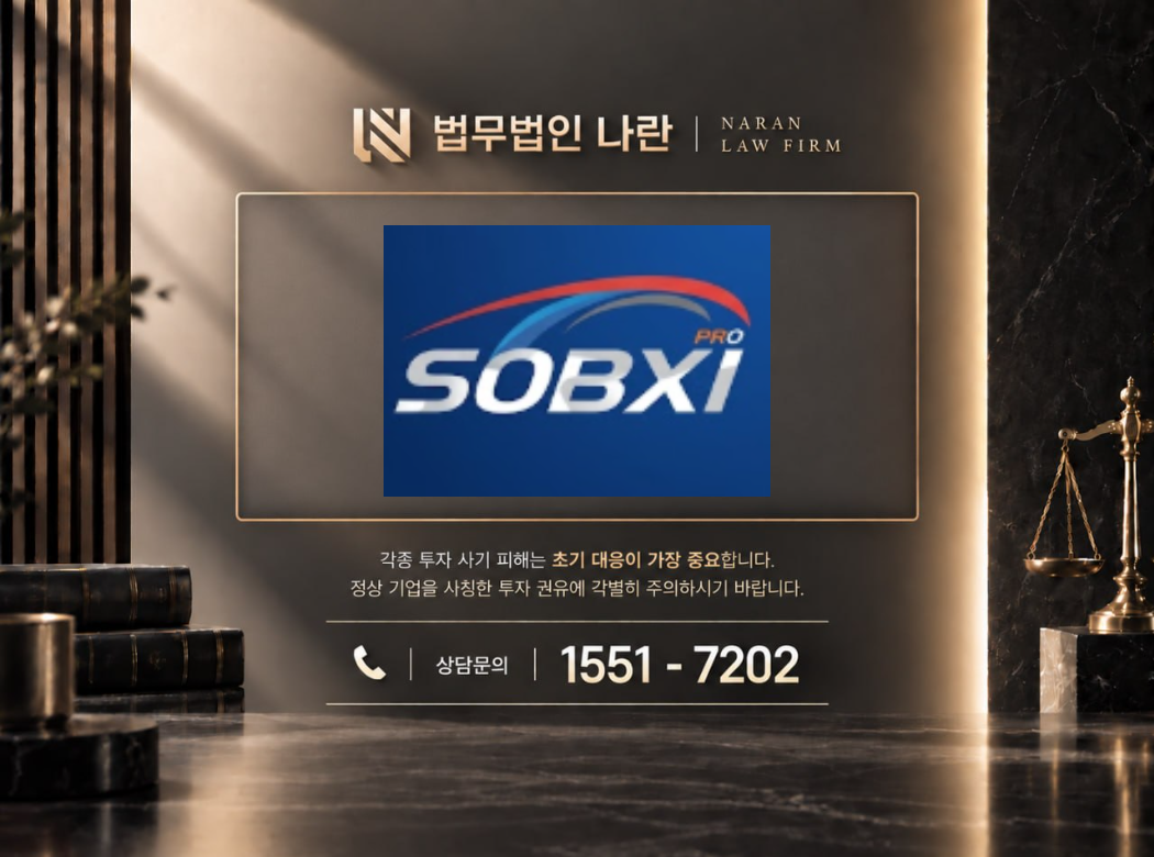 SOBXI 사기 사칭 이미지