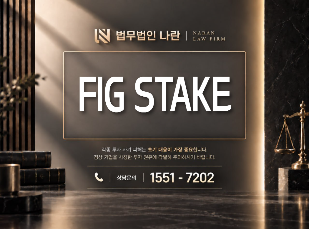 FIG STAKE 사기 사칭 이미지