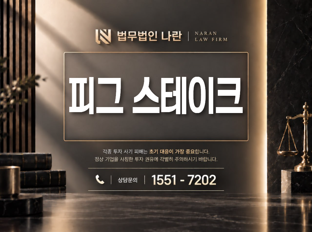 피그 스테이크 사기 사칭 이미지