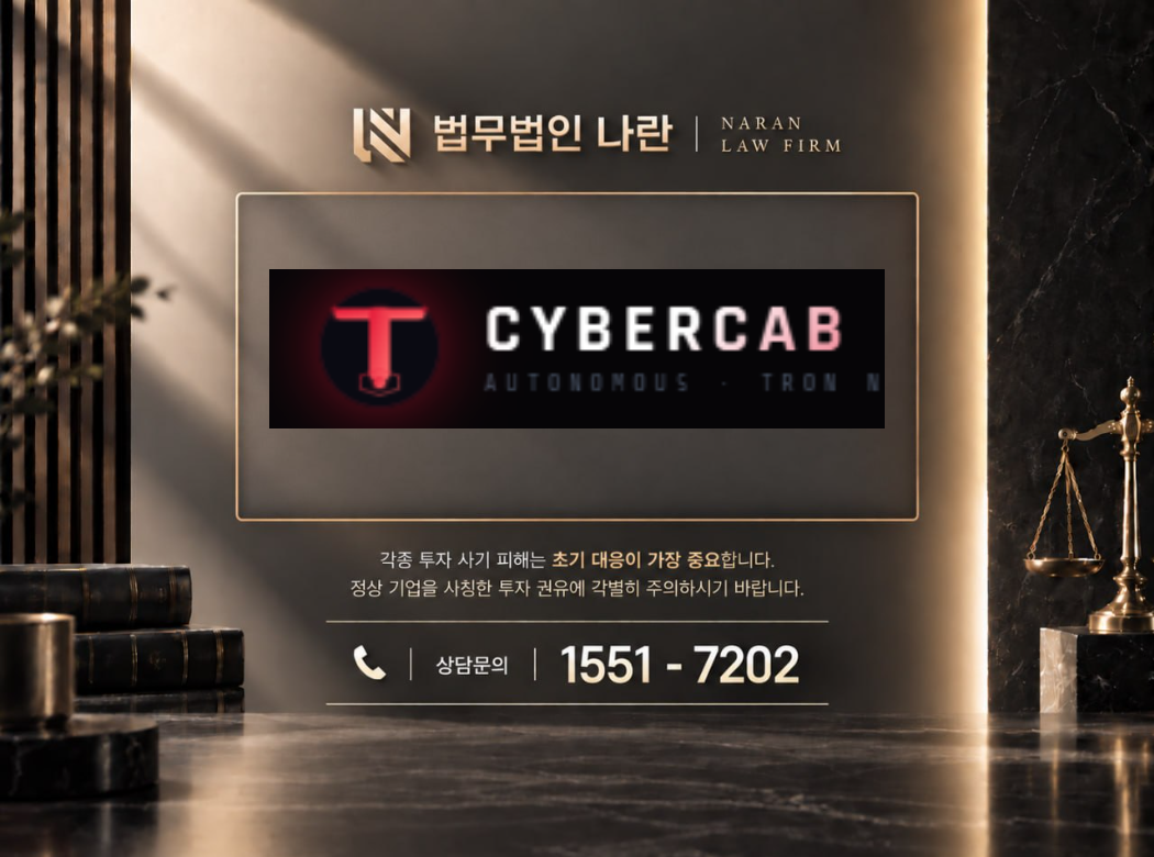 cybercab 사기 사칭 이미지