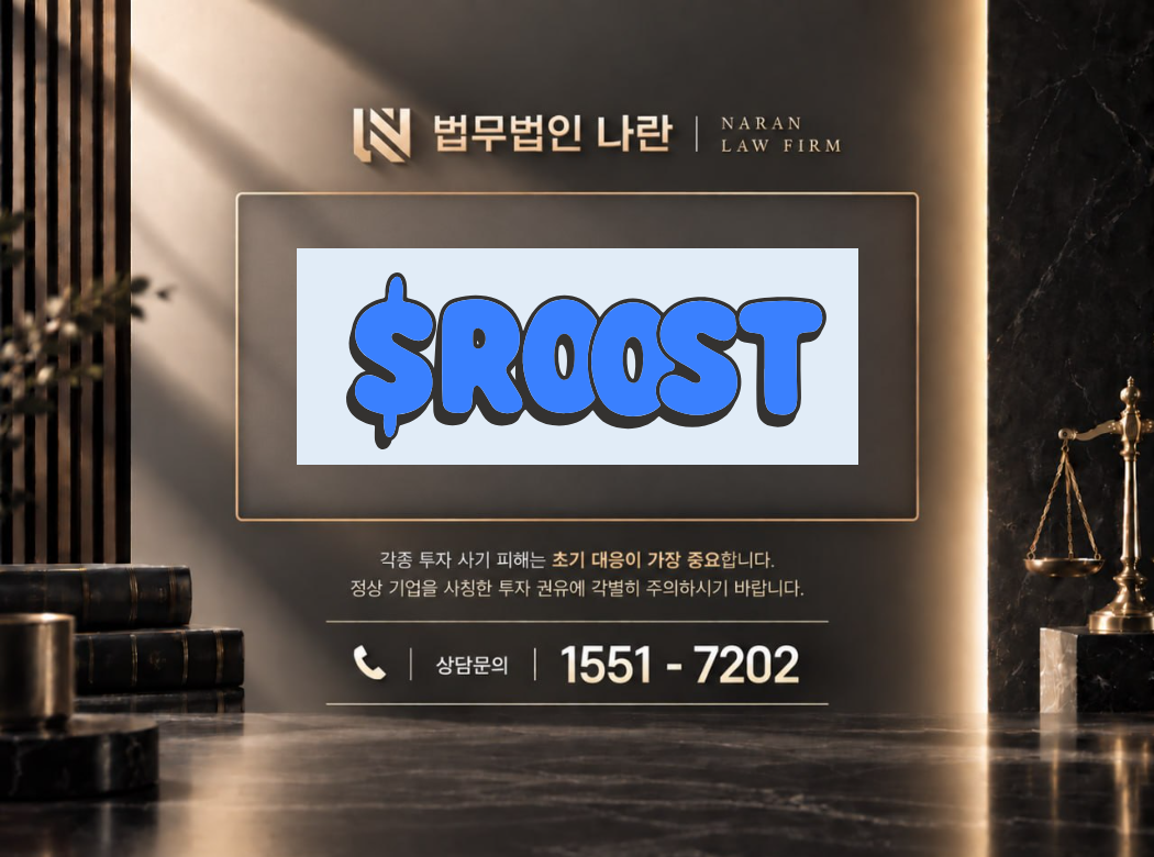 roostwtf 사기 사칭 이미지
