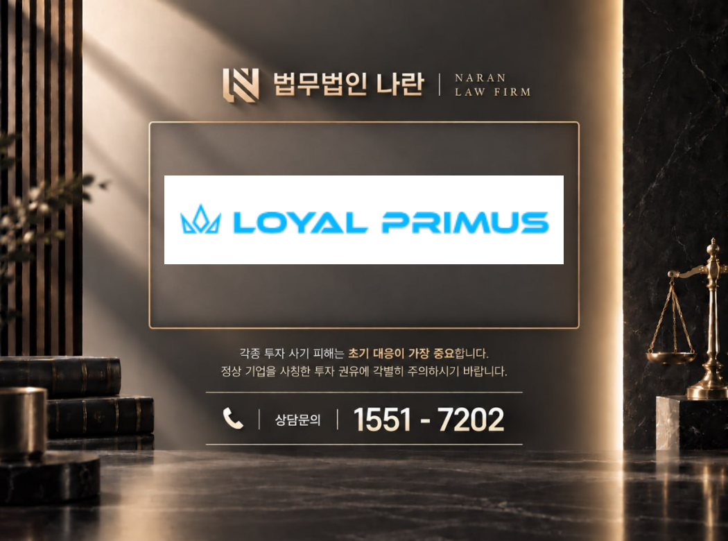 LOYAL PRIMUS 사기 사칭 이미지
