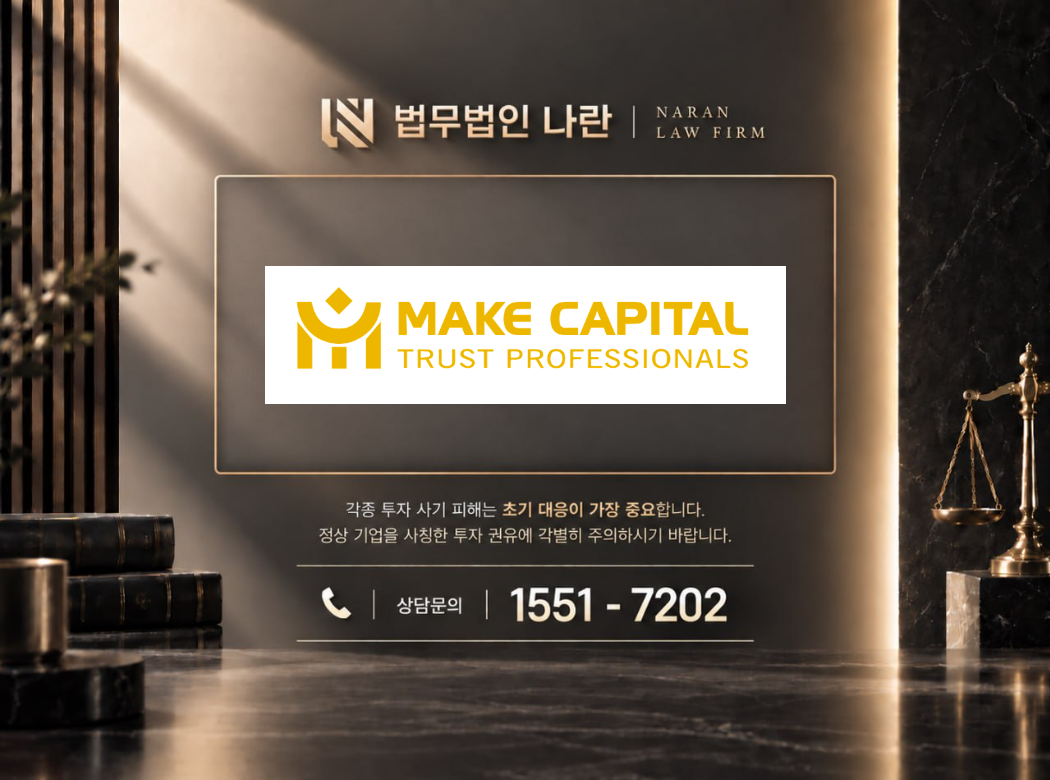 Make Capital 사기 사칭 이미지