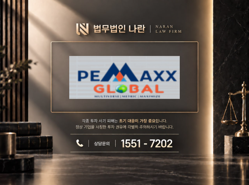 PEMAXX GLOBAL 사기 사칭 이미지