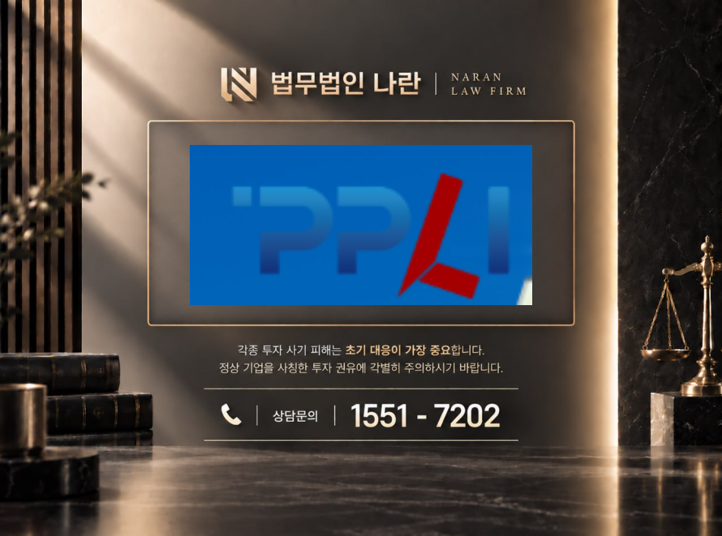 PPLI 사기 사칭 이미지