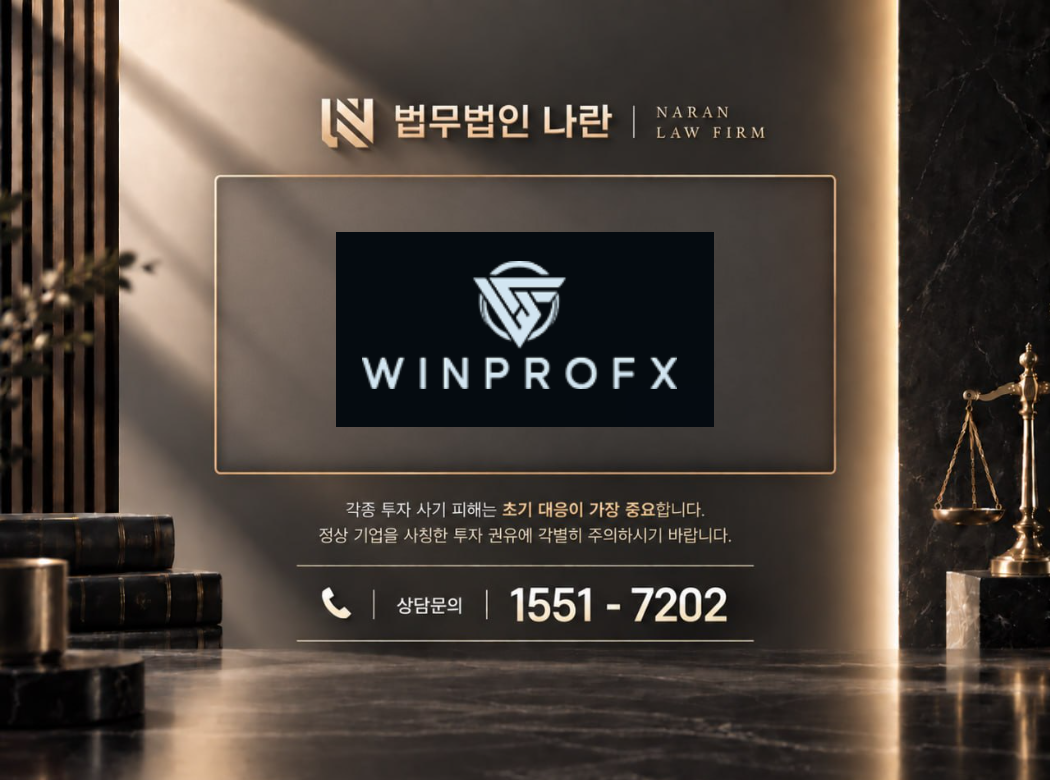 WINPROFX 사기 사칭 이미지