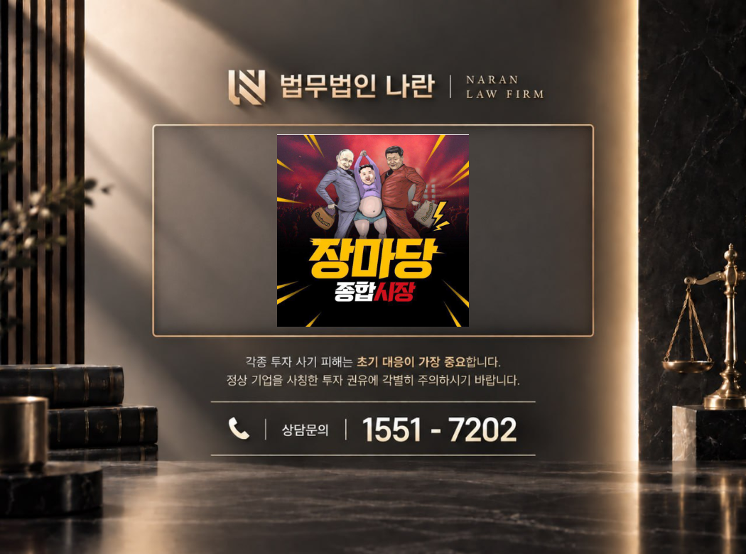 장마당 프리미엄 사기 사칭 이미지
