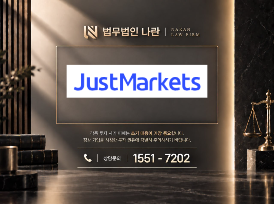 저스트마켓 사기 사칭 이미지