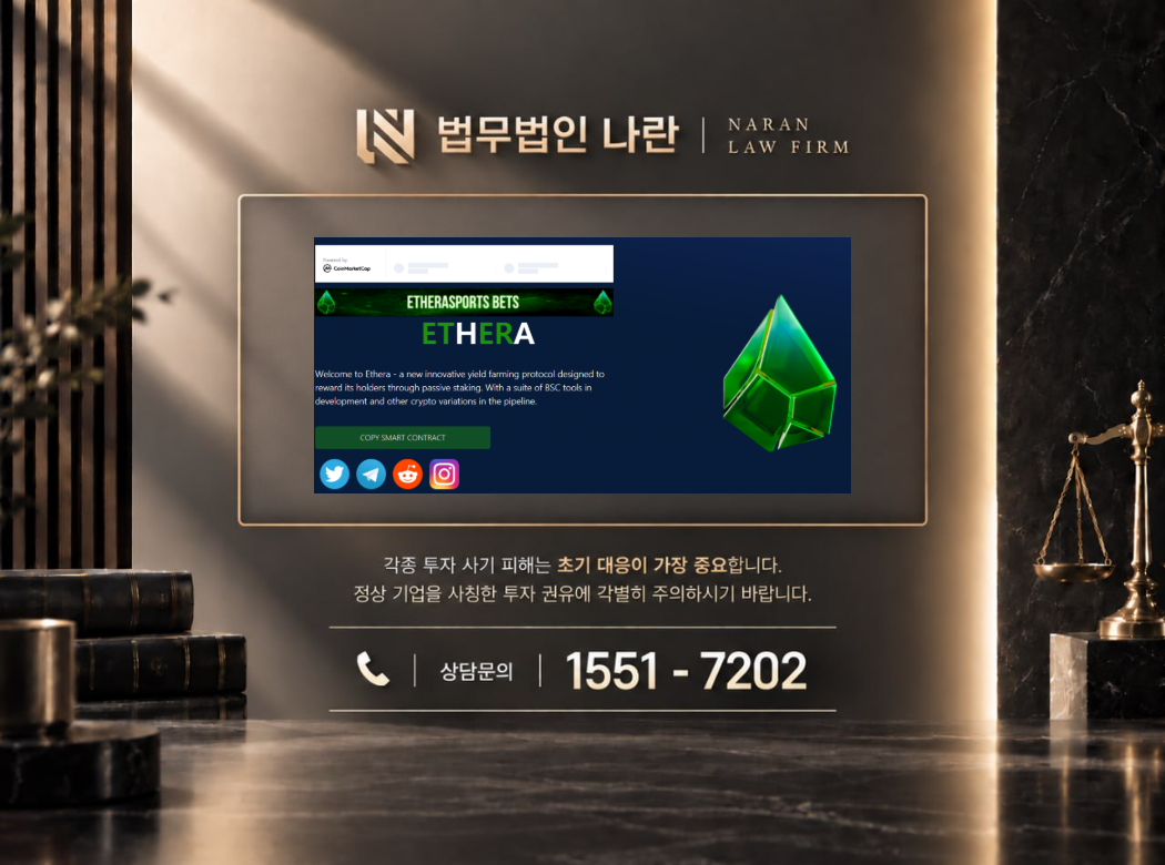 ETHERA 사기 사칭 이미지