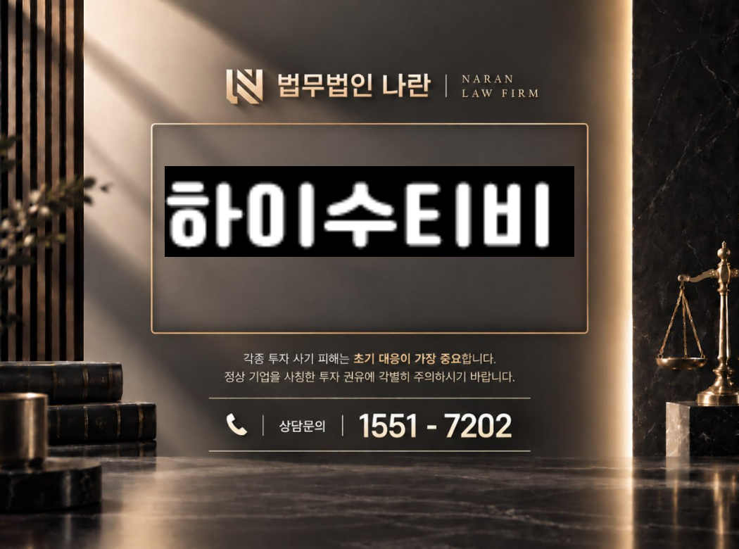 하이수티비 사기 사칭 이미지