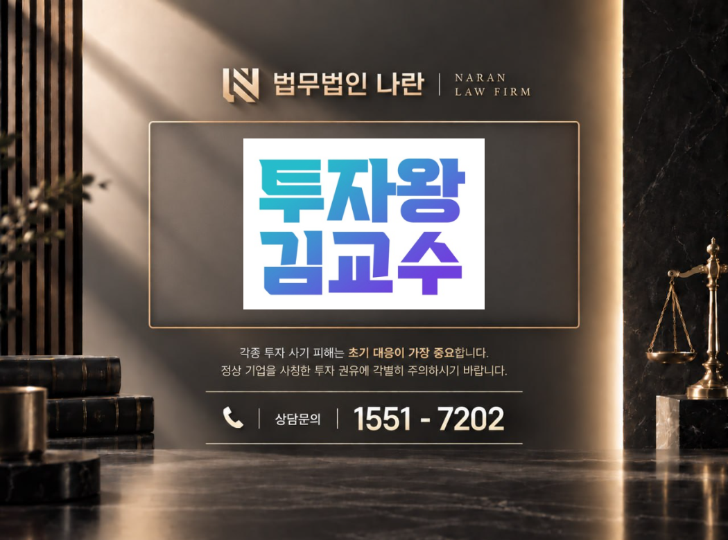 투자왕 김교수 사기 사칭 이미지