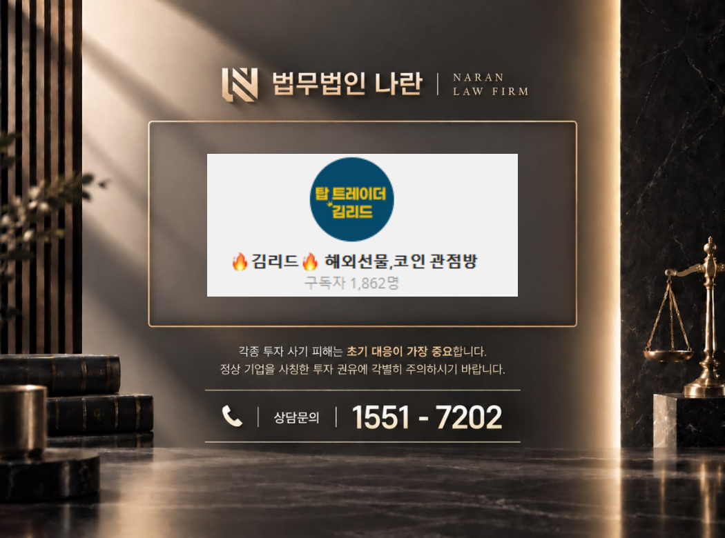 탑 트레이더 김리드 사기 사칭 이미지