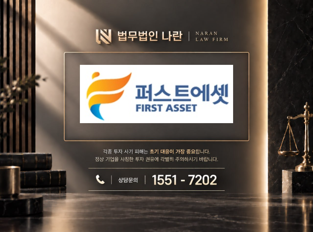퍼스트에셋그룹 사기 사칭 이미지