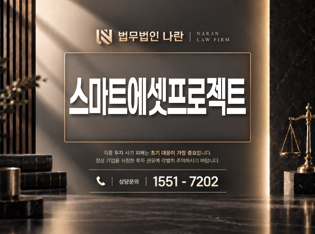 스마트에셋프로젝트 사기 사칭 이미지