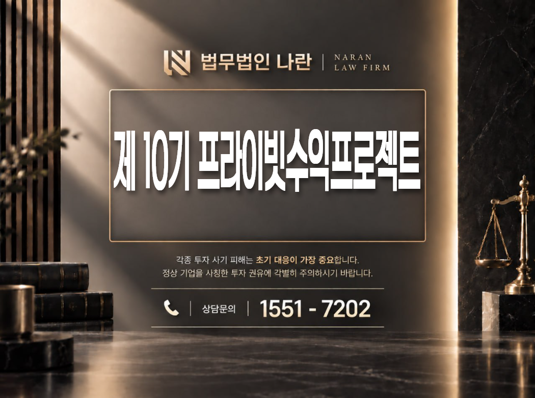 제 10기 프라이빗수익프로젝트 사기 사칭 이미지