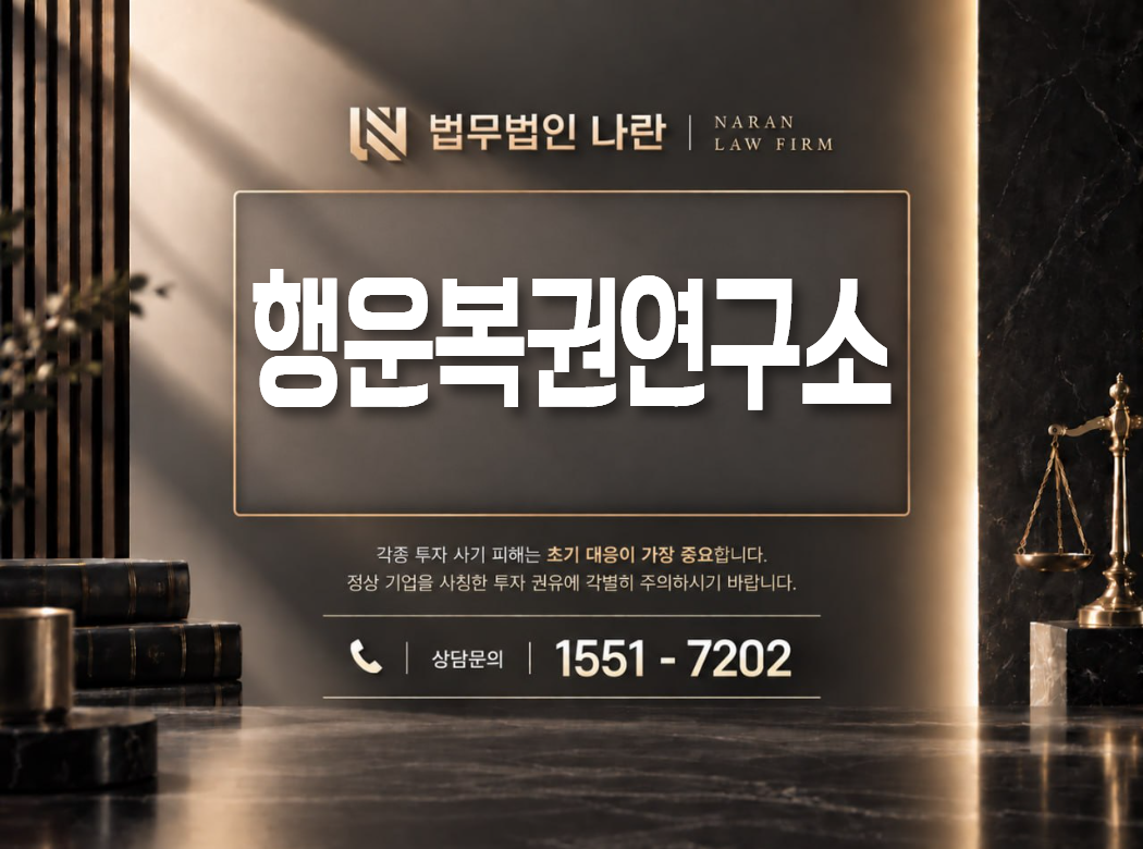 행운복권연구소 사기 사칭 이미지