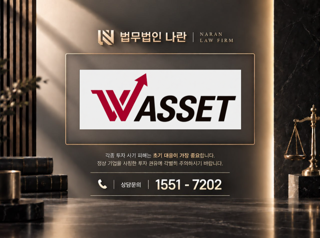 더블유에셋 사기 사칭 이미지