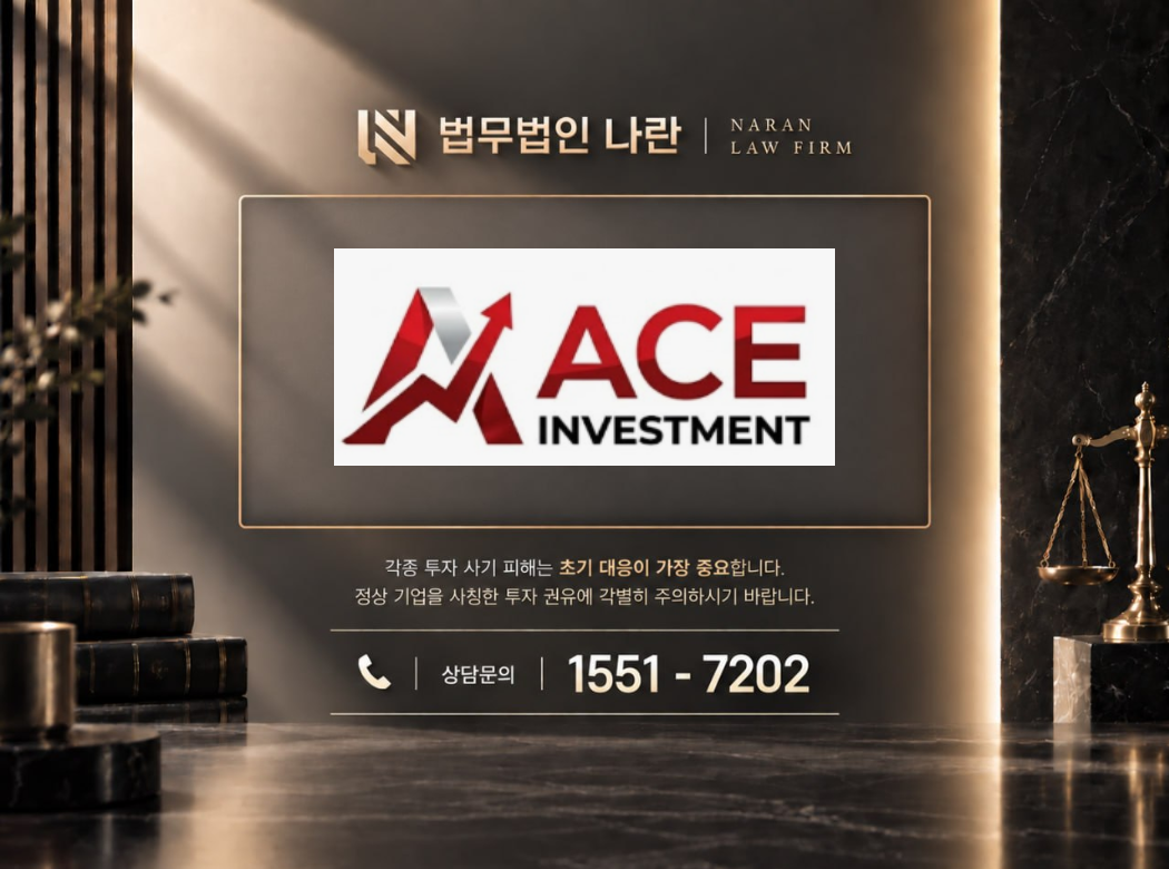 에이스인베스트 사기 사칭 이미지