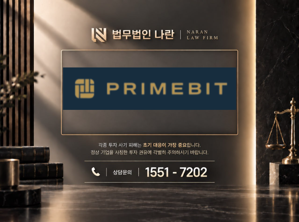비트프라임 사기 사칭 이미지
