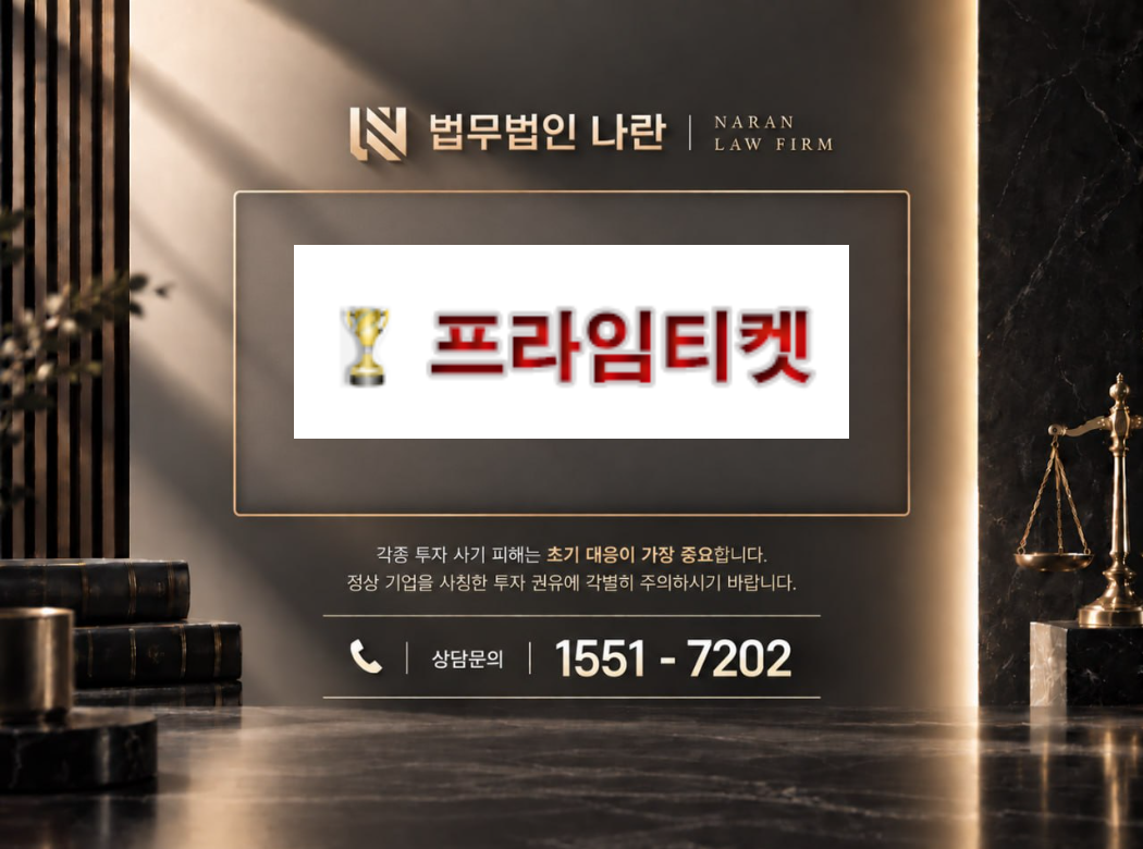 티켓프라임 사기 사칭 이미지