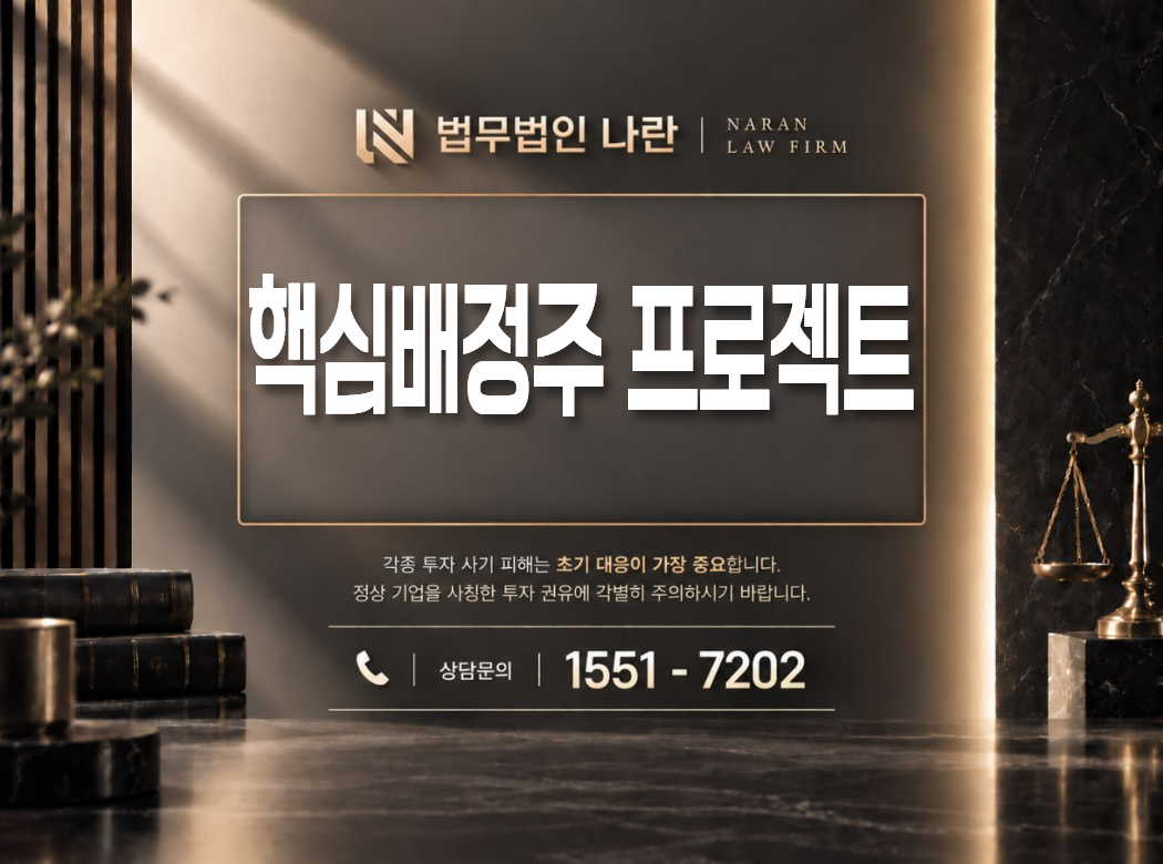 핵심배정주 프로젝트 사기 사칭 이미지