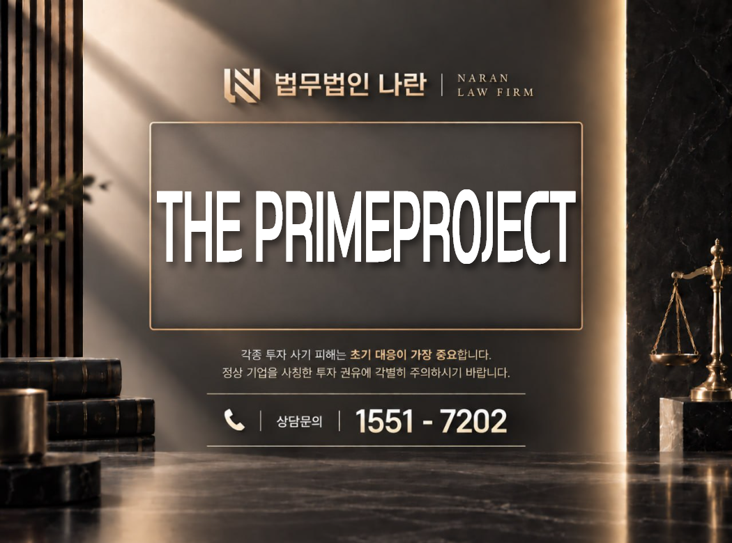 THE PRIME PROJECT 사기 사칭 이미지