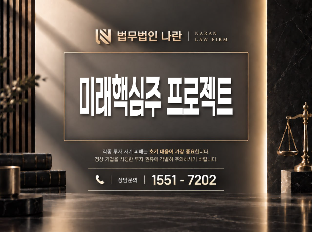 미래핵심주 프로젝트 사기 사칭 이미지
