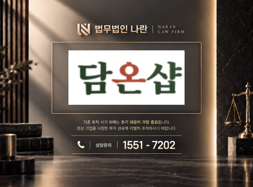 담온샵 사기 사칭 이미지