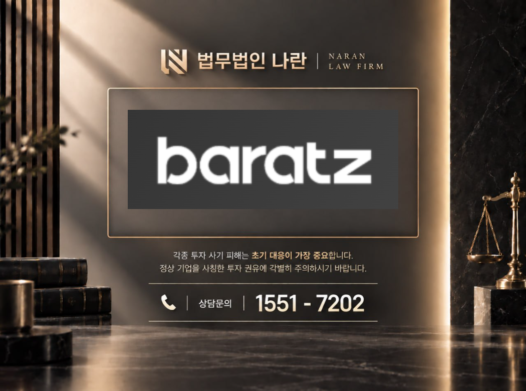 바라츠 사기 사칭 이미지