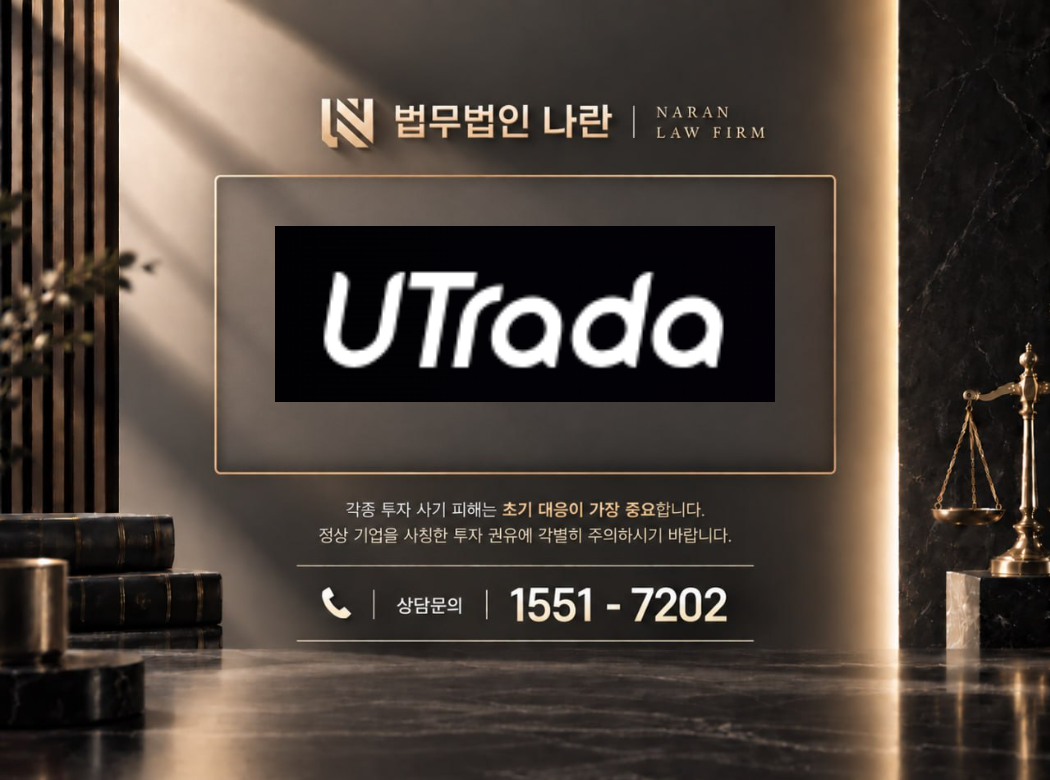 UTrada 사기 사칭 이미지