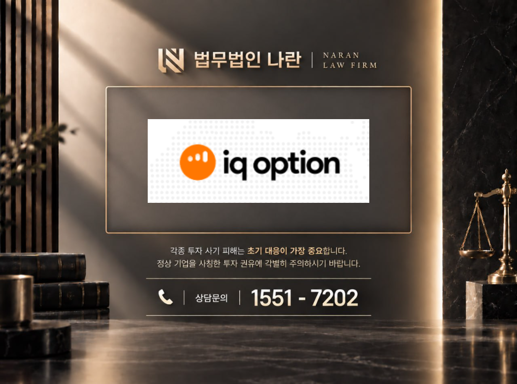 iq option 사기 사칭 이미지